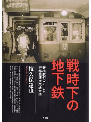 cover image of 戦時下の地下鉄　新橋駅幻のホームと帝都高速度交通営団